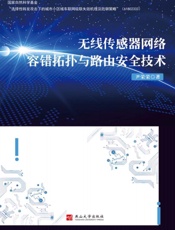 无线传感器网络容错拓扑与路由安全技术