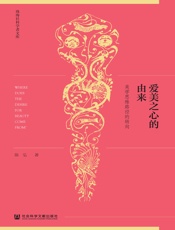 爱美之心的由来：美学思维路径的转向