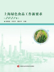 上海绿色食品工作新要求（2021年）
