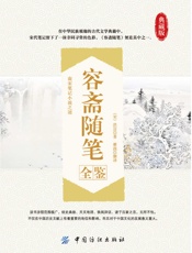 容斋随笔全鉴