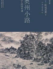 奥州小路：日汉对照