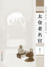 太仓老名宦
