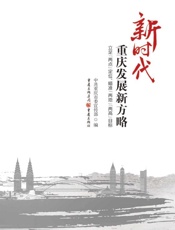 新时代重庆发展新方略：立足“两点”定位、瞄准“两地”“两高”目标