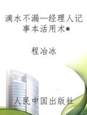 滴水不漏—经理人记事本活用术
