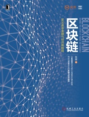 区块链：定义未来金融与经济新格局