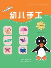 幼儿手工·大班（下册）