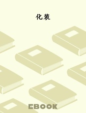 化装