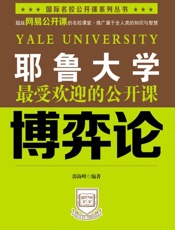 耶鲁大学最受欢迎的公开课_博奕论 (国际名校公开课系列丛书) - 郭海峰