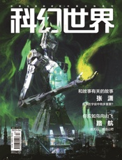 科幻世界（2022年5月）