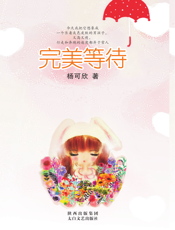 完美等待