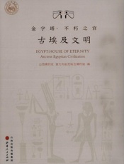 金字塔·不朽之宫：古埃及文明
