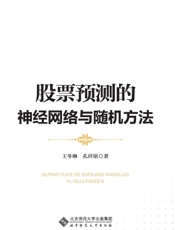 股票预测的神经网络与随机方法