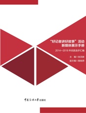 “好记者讲好故事”活动新媒体展示手册：2014—2018年优胜选手汇编