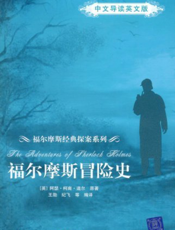 福尔摩斯冒险史（中文导读英文版）