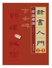 隶书入门1+1·曹全碑.4，作品章法