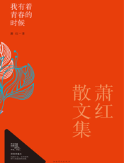 萧红散文集
