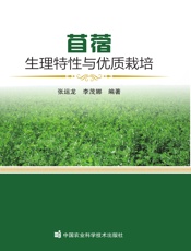 苜蓿生理特性与优质栽培