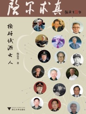 启尔求真——核研试浙大人