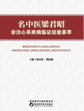 名中医梁君昭诊治心系疾病临证经验荟萃