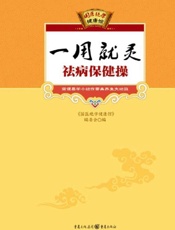一用就灵袪病保健操