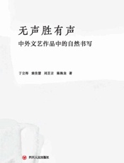 无声胜有声：中外文艺作品中的自然书写