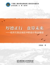 厚德正行　盘算未来　经济欠发达地区中职会计专业建设