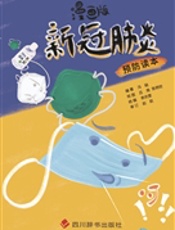 漫画版新冠肺炎预防读本