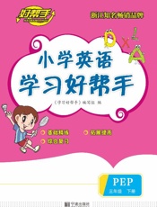 小学英语学习好帮手（三年级）（下册）