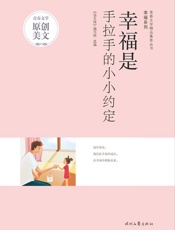 幸福是手拉手的小小约定