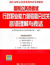 国家公务员考试行政职业能力测验高分过关：言语理解与表达