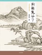 新解鬼谷子
