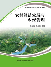 农村经济发展与农经管理