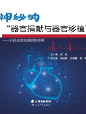 神秘的“器官捐献与器官移植”