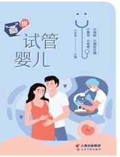 “画”说试管婴儿