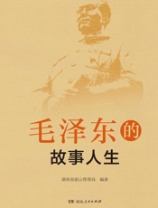 毛泽东的故事人生