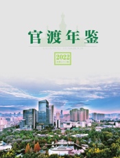 官渡年鉴（2022）