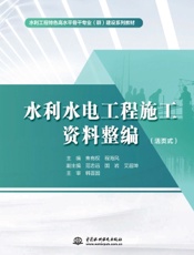 水利水电工程施工资料整编（活页式）