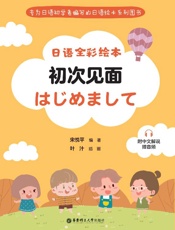 日语全彩绘本.初次见面：附中文解说：赠音频