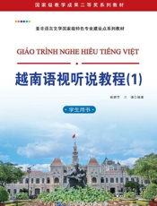越南语视听说教程：学生用书（1）
