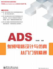 《ADS射频电路设计与仿真从入门到精通》