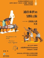 通往来世的冒险之旅   古埃及人的生活