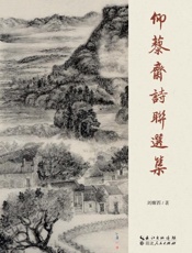 仰藜斋诗联选集