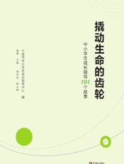 撬动生命的齿轮——中小学生成长指导101个故事