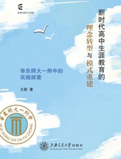 新时代高中生涯教育的理念转型与模式重建