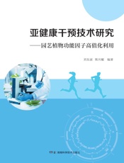 亚健康干预技术研究：园艺植物功能因子高值化利用