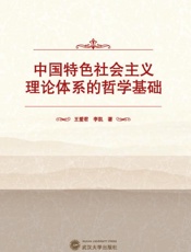 中国特色社会主义理论体系的哲学基础