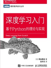 [深度学习入门：基于Python的理论与实现]斋藤康毅
