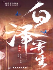 白泽寄生（全二册）