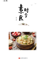 时令素食