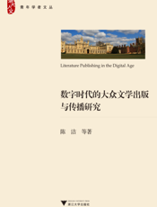 数字时代的大众文学出版与传播研究